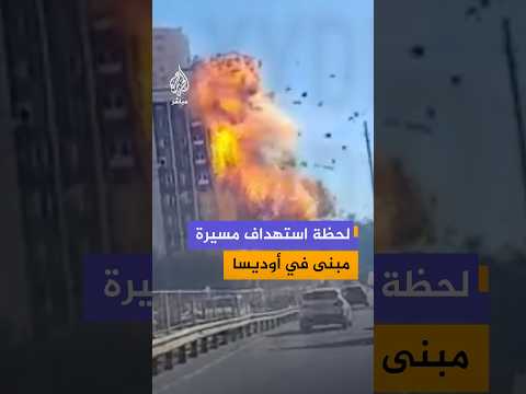 لحظة استهداف مسيرة مبنى إداريا في مدينة أوديسا