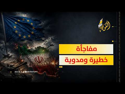 رسميا.. الاتحاد الأوروبي يدخل الحرب ضد إيران