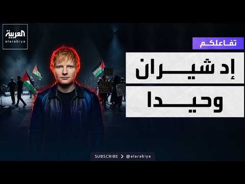 تفاعلكم | بعد جدل فلسطين حرة.. إد شيران وحيدا