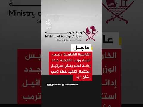 الخارجية القطرية: رئيس الوزراء وزير الخارجية يجدد إدانة قطر لرفض إسرائيل استكمال خطة ترمب بشأن غزة