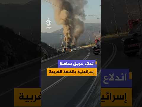 اندلاع حريق بحافلة إسرائيلية بالضفة الغربية