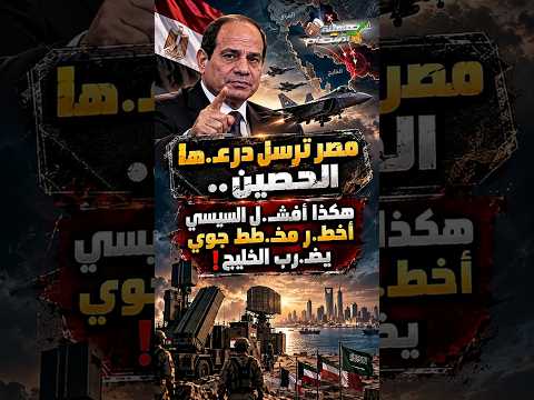 مصر ترسل درعــ.ها الحصين.. هكذا أفشـ.ل السيسي أخطـ.ر مخـ.طط جوي يضـ.رب الخليج!