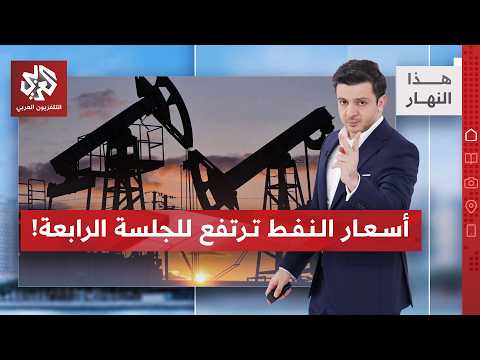 تطورات الشرق الأوسط ترفع أسعار النفط من جديد.. والسعر قد يصل إلى 150 دولارا للبرميل | هذا النهار