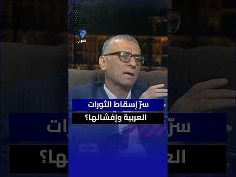ما الذي ينسف فرضية دعم أمريكا والغرب لثورات الربيع العربي؟ فراس أبو هلال يشير