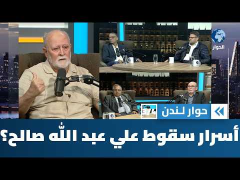 هل كان لأمريكا دور في الثورة اليمنية على نظام علي عبد الله صالح؟ | حوار لندن