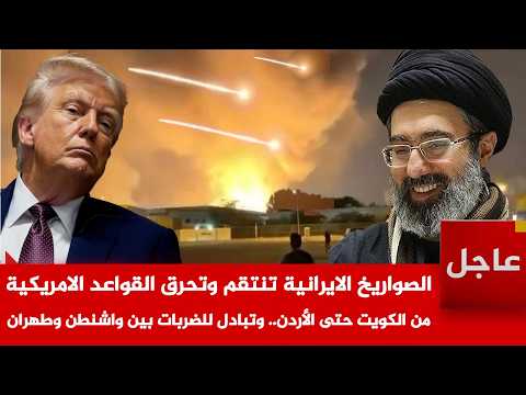 عاجل الآن🚨ضربات صاروخية إيرانية تستهدف قواعد أمريكية من الكويت حتى الأردن..وترمب مصدوم ويبكي