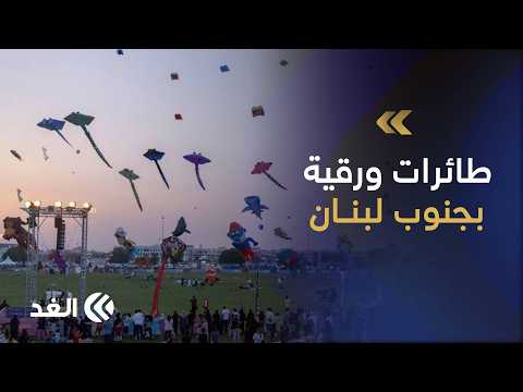 مئات الطائرات الورقية في سماء جنوب لبنان لرسم البسمة على وجوه الأطفال والتخفيف من وطأة الحرب