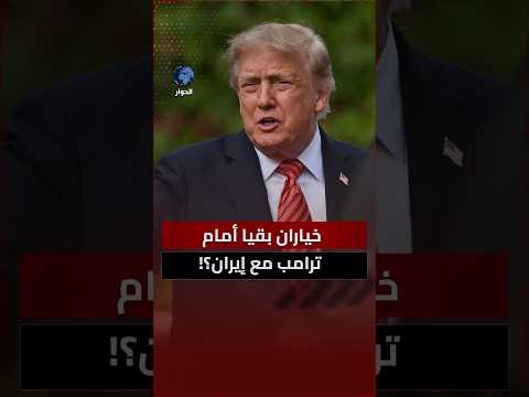 ماذا نفهم من حديث ترامب عن إنهاء الحرب على إيران بعد الانتخابات؟ جلال الورغي يكشف
