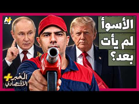 المُخبر الاقتصادي+ | روسيا والخليج والصين .. لماذا تتسع أزمة الوقود بسرعة حول العالم؟