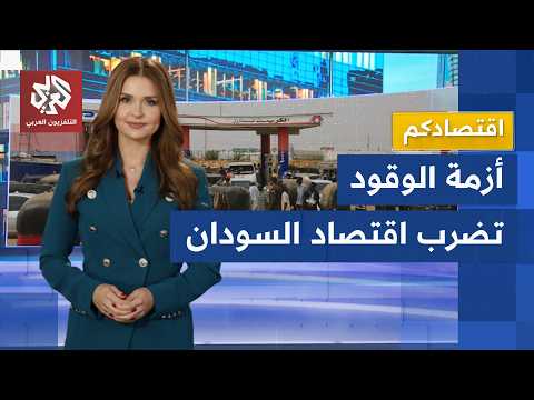أزمة الوقود تخنق شوارع السودان.. طوابير ومواصلات مشلولة والأسعار تخرج عن السيطرة │ اقتصادكم