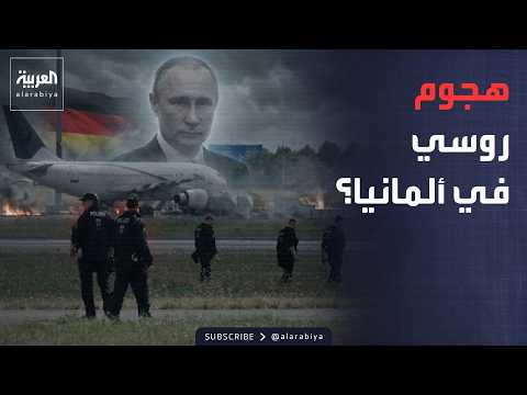 النشرة الصباحية | ألمانيا: دليل على تورط روسيا في هجوم لايبزيغ.. وإيران: قد نفتح هرمز