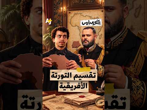 الكومبارس | تقسيم التورتة الأفريقية