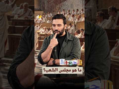 ما هو مجلس الشعب؟
