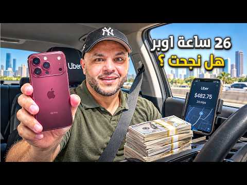 اشتغلت أوبر 26 ساعة عشان أشتري الآيفون الجديد… هل قدرت؟😳 DDPAI Z90 Master