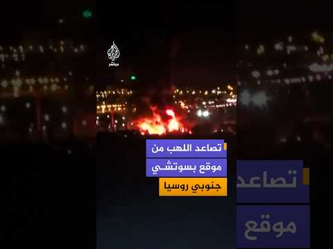 هجوم روسي بطائرة مسيرة على مقاطعة زابوريجيا الأوكرانية أدى لاندلاع حريق في مركز تجاري
