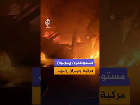مستوطنون يحرقون مركبة وجرارا زراعيا