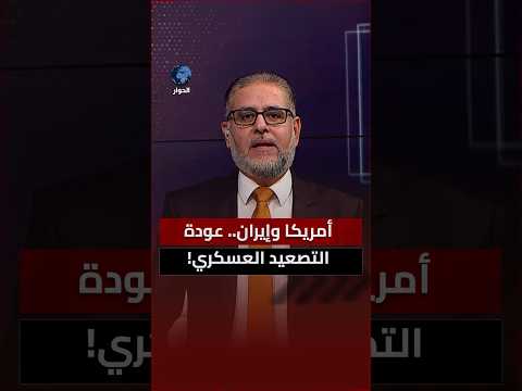 ما شكل التصعيد القادم بعد الرد الإيراني على استهداف أمريكا لجزيرة لارك؟
