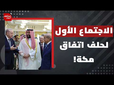ماذا تريد باكستان وتركيا والسعودية أن تقول من إسطنبول في أول اجتماع لحلف مكة؟ | المشهد اليوم