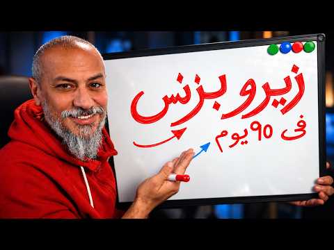 ٩٠ يوم عشان تبدأ البيزنس بتاعك (لو هبدأ بزنس من الصفر)