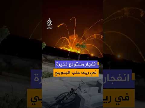 مقاطع مصورة توثق وقوع انفجار ضخم قرب بلدة العيس بريف حلب الجنوبي شمالي سوريا