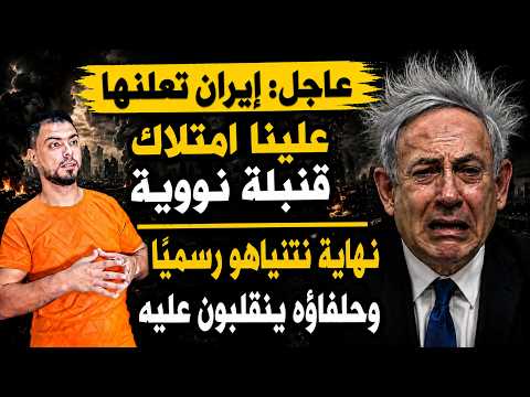 عاجل: إيران تعلنها..علينا امتلاك قنبلة نووية | نهاية نتنياهو رسميًا وحلفاؤه ينقلبون عليه