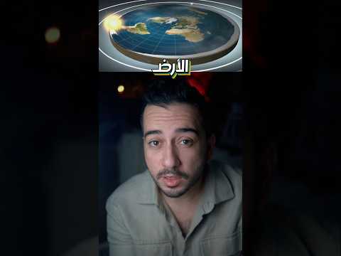 اثبات سطحية الأرض قضى عليه!!