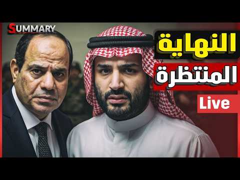 الانفجار المصري في زيارة الرءيس الصيني | روسيا تدعم ايران بصاروخ جديد| ترامب يشعل الحرب الجديدة