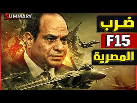 إسرائيل تحذر من تحركات مصر والصين.. ماذا أرعب نتنياهو من مناورة "نسور الحضارة" والرافال وF-15؟