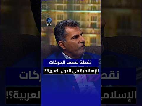 ما سر فشل التيارات الإسلامية في معظم الدول العربية؟ زياد العالول ينقل عن راشد الغنوشي