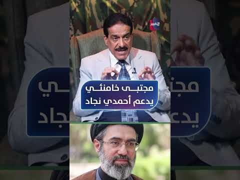 مجتبى خامنئي يدعم أحمدي نجاد .. الطوفان يبين