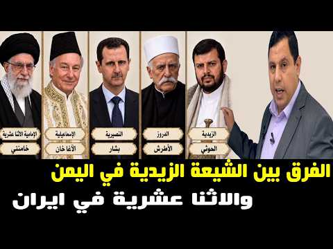 الفرق بين الشيعة الزيدية في اليمن والاثنا عشرية في ايران ..