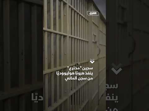 سجين "مخترع" ينفذ هروباً هوليوودياً من سجن ألماني
