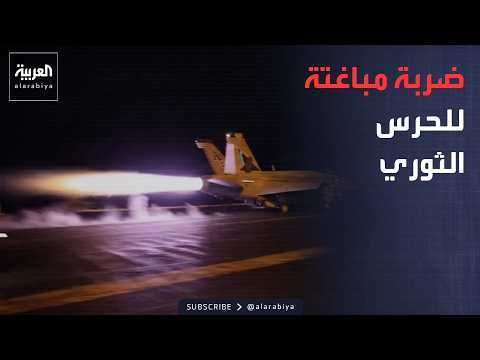 رد أميركي حاسم على استهداف الحرس الثوري سفينتين حربيتين بصواريخ مباغتة