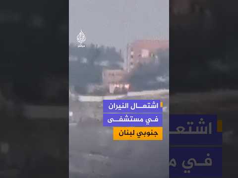اشتعال النيران في مستشفى  جنوبي لبنان
