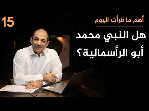 قراءة جديدة للسيرة النبوية.. لماذا يرى مصرفي ألماني أن الرأسمالية بدأت مع النبي محمد؟