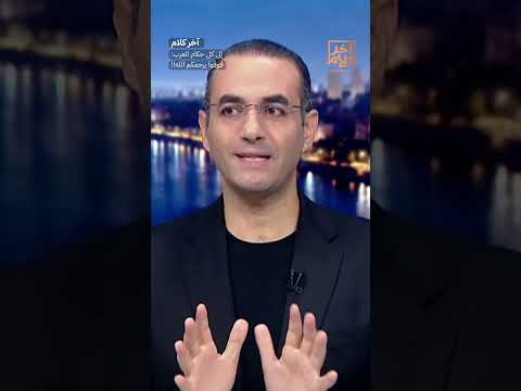 إلى كل حكام العرب: فوقوا يرحمكم الله!! #shorts #shorts