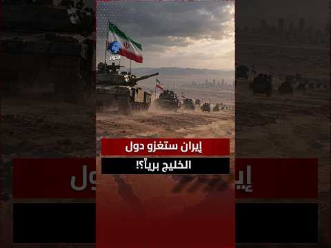 التهديد الإيراني الأخطر من نوعه لأمريكا؟! أحمد عطاونة يكشف