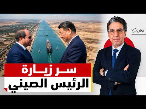 ما لم يخبرك به أحد عن زيارة الرئيس الصيني لمصر!