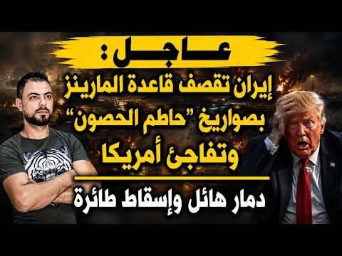 عاجل: إيران تقصف قاعدة المارينز بصواريخ "حاطم الحصون" وتفاجئ أمريكا | دمار هائل وإسقاط طائرة