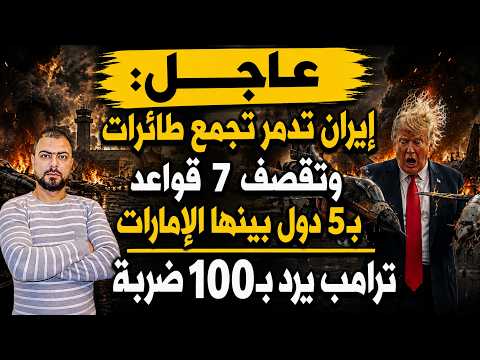 عاجل: إيران تدمر تجمع طائرات وتقصف 7 قواعد بـ5 دول بينها الإمارات | ترامب يرد بـ100 ضربة