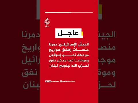 الجيش الإسرائيلي: دمرنا منصات صواريخ موجهة نحو إسرائيل ومدخل نفق لحزب الله جنوبي لبنان