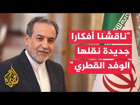 عراقجي: ناقشنا مع الوسيط القطري أفكارا جديدة وننتظر رد واشنطن