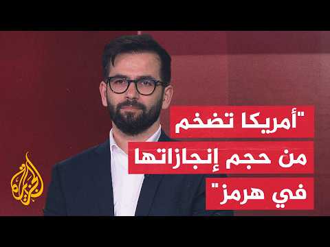 المختص بالشأن الإيراني حسن أحمديان: رواية أمريكا عن السيطرة على هرمز لا تعكس الواقع على الأرض