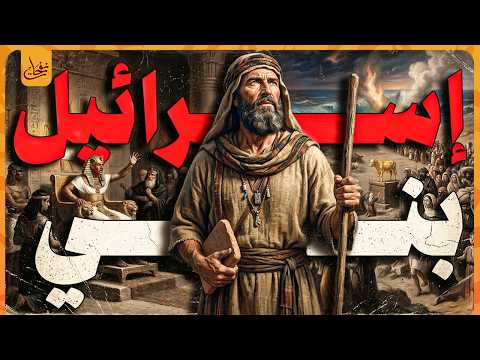 قصص بنى اسرائيل فى القران من البداية للنهاية وقصتهم مع موسى وفرعون؟والبقرة الصفراء وعابد بني اسرائيل