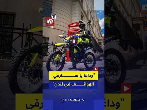 الشرطة البريطانية تستعين بدراجات كهربائية سريعة لملاحقة لصوص الهواتف في لندن.. ما القصة؟