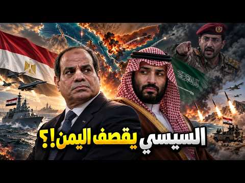 السيسي يقصف اليمن!؟… السعودية تستنجد بمصر والحوثي يحاصر محمد بن سلمان
