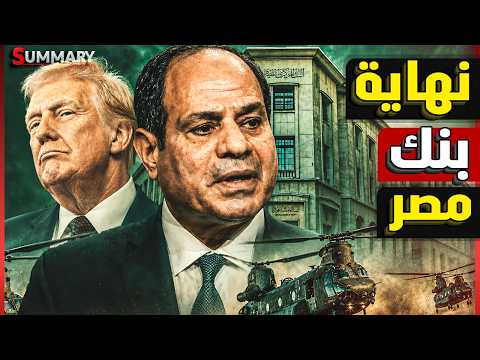 بنك مصر في الإمارات تحت الضغط الأمريكي.. 30 يوم تفصلنا عن القرار  ورسالة ترامب لمصر والخليج
