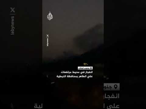 انفجار في محيط مرتفعات علي الطاهر جنوبي لبنان