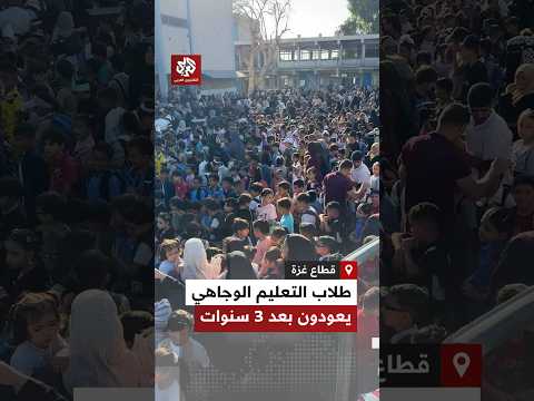 بين الخيام وحطام المدارس… دوي الأجراس يعلن عودة التعليم الوجاهي بغزة بعد غياب 3 سنوات