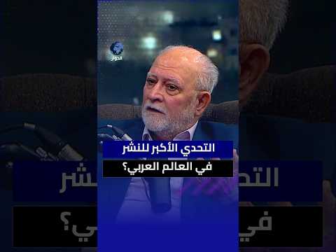 كيف يمكن لاتحاد ناشري الكتاب الإسلامي دعم حرية التعبير في العالم العربي؟ عزام سلطان التميمي يتساءل